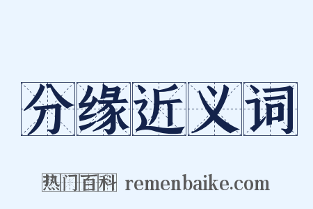 分缘近义词是什么意思的图片
